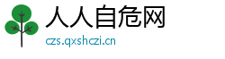 人人自危网